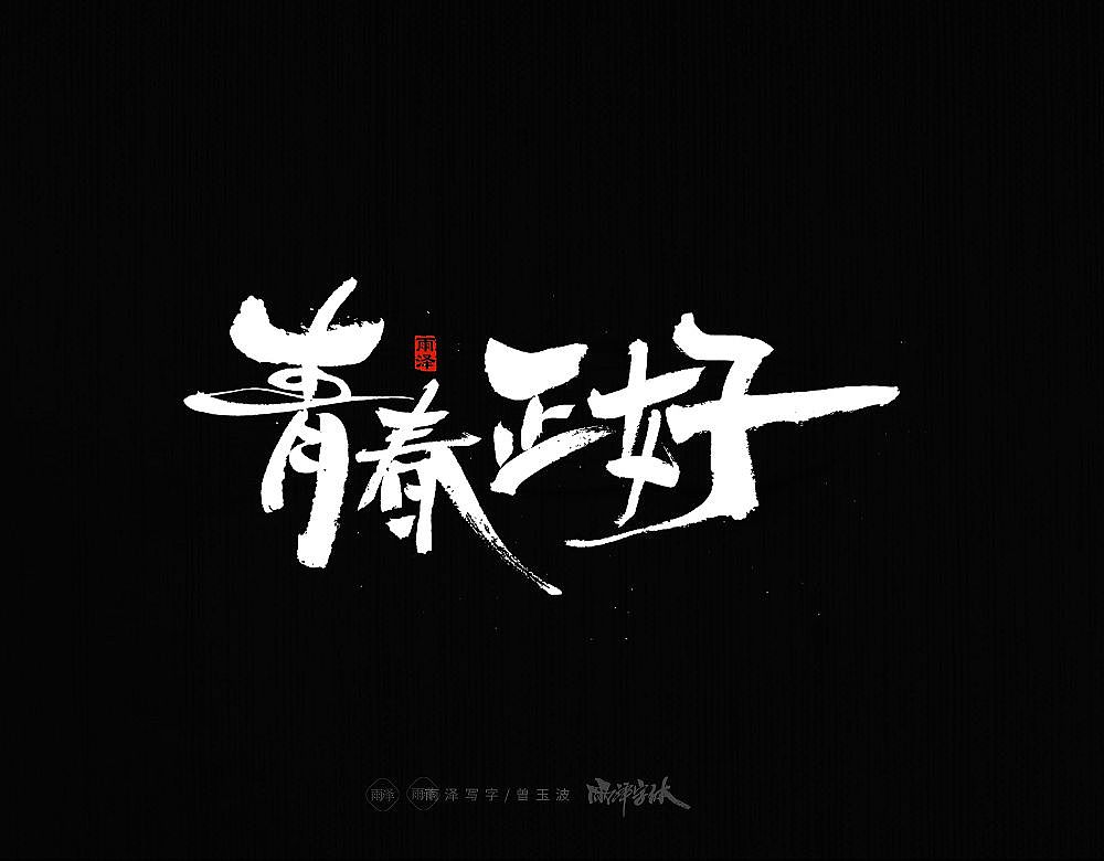 商业书写（20）/雨泽写字（图ZMzI5ODAzNDQ0） - 字体/字形 - 站酷设计师雨泽手写铺原创素材 - 站酷ZCOOL