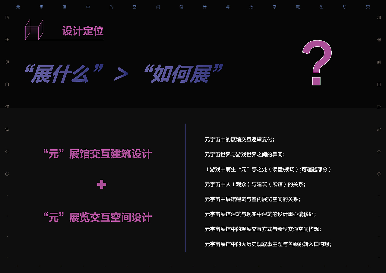 信息幻城- “元宇宙感”中国古代美术交互展馆设计