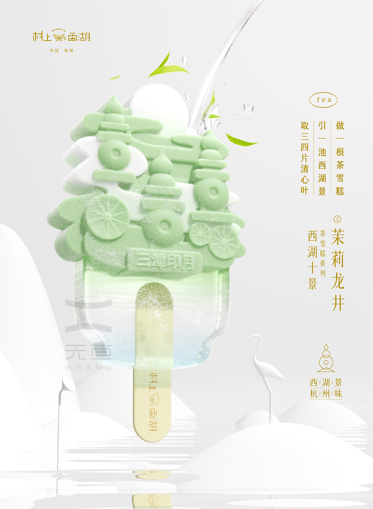三维技术成就的“西湖十景”茶味文创雪糕产品全案设计
