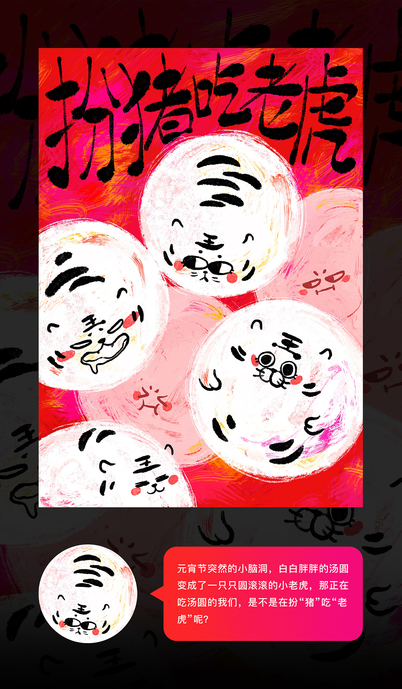 虎年行大运 l Happy Everyday（图ZMjk2NTY1Mjgw） - 创作习作 - 站酷设计师天然小卷子Shiki原创素材 - 站酷ZCOOL