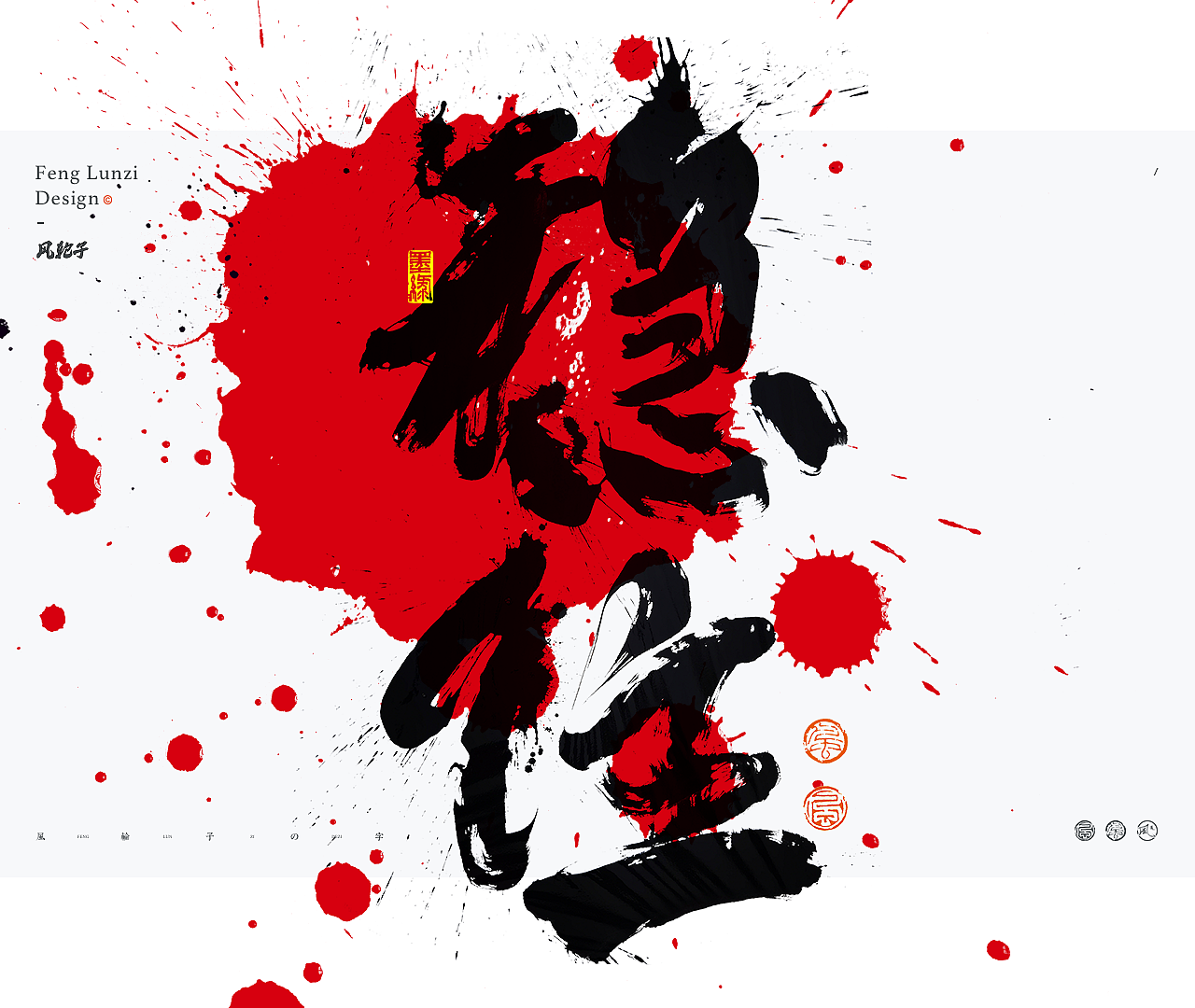 手写书法字体/国潮国风字体/水墨风字体/泼墨字体