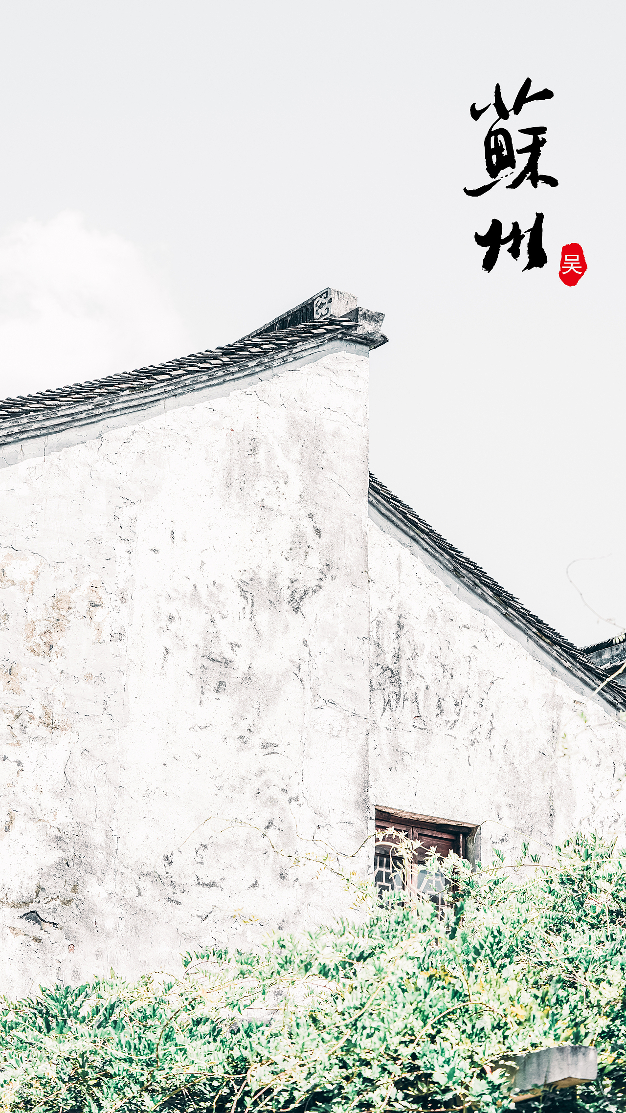 印象苏州｜简约苏州（图ZMzMzMjg2Mjky） - 环境/建筑摄影 - 站酷设计师乐拍空间原创素材 - 站酷ZCOOL