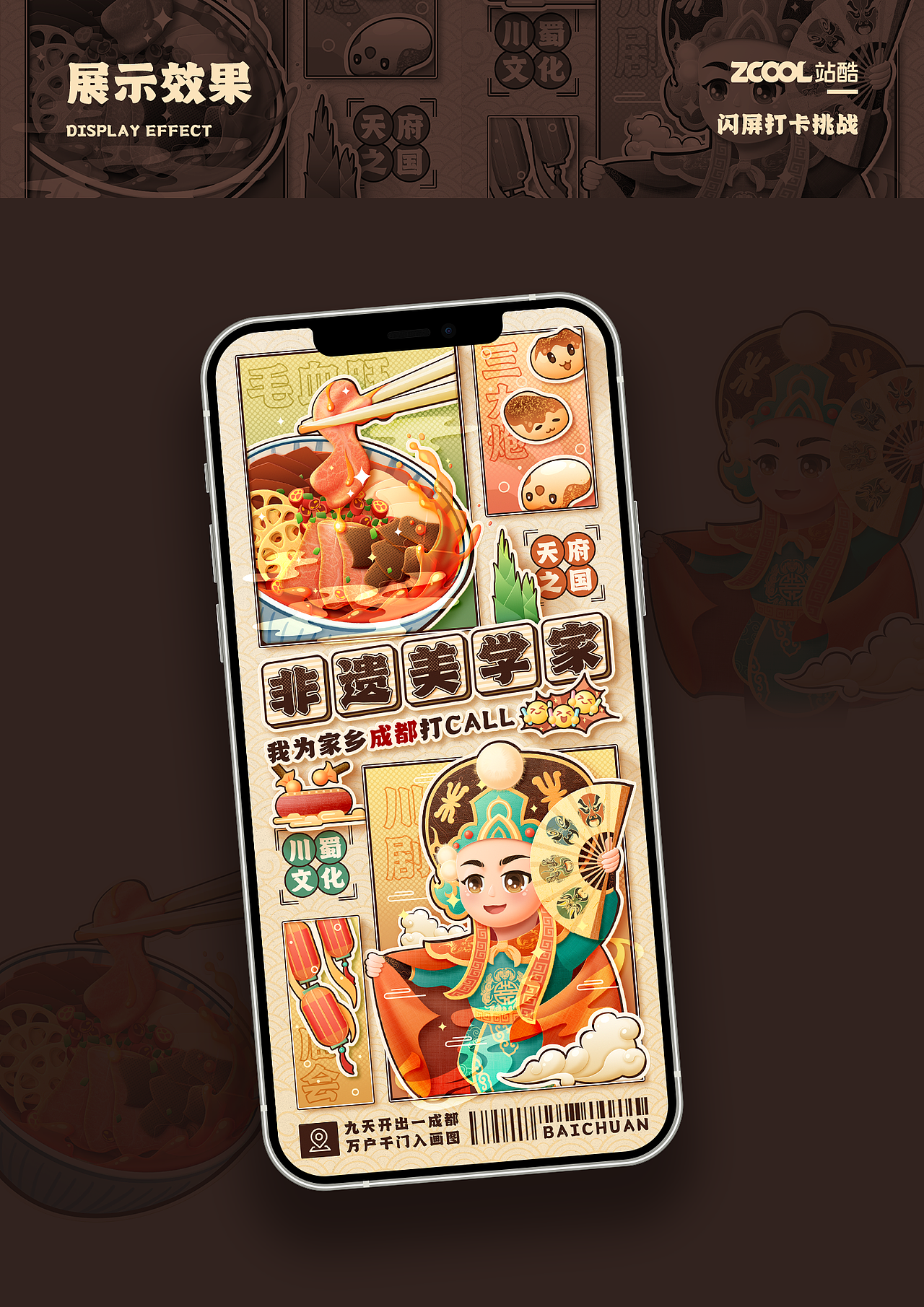#绝活图师#创意闪屏打卡挑战#DAY7-非遗美学家（成都）（图ZMzE3NTk1ODg4） - 闪屏/壁纸 - 站酷设计师百_川原创素材 - 站酷ZCOOL