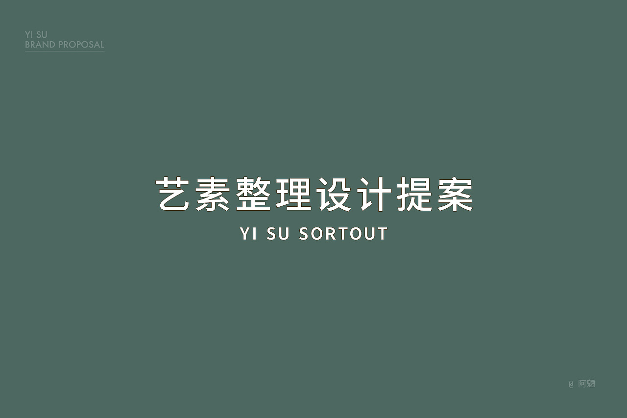 藝素家居整理 | 品牌提案（圖ZMzI4NTcyNjk2） - Logo - 站酷設(shè)計師阿魎原創(chuàng)素材 - 站酷ZCOOL