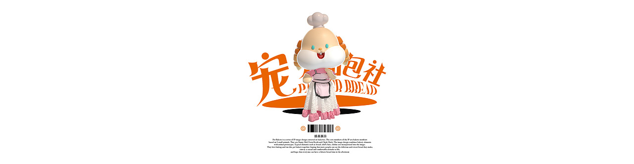 《宠爱面包社》系列IP形象升级(图ZMzM2NzUyNTQ4) - IP形象 - 站酷设计师汽水熊Chonsie原创素材 - 站酷ZCOOL