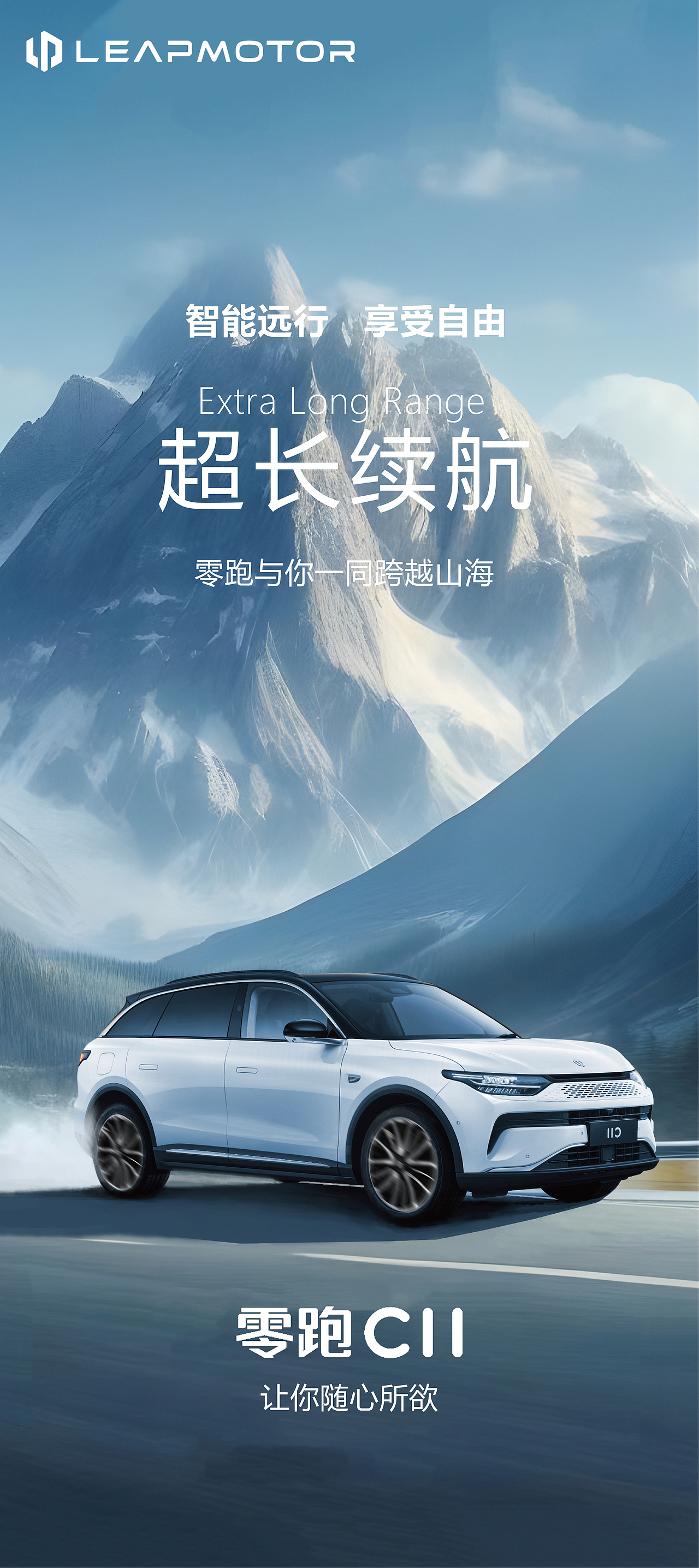 《零跑C11—自由行》（图ZMzU1NTk5MDg4） - 海报 - 站酷设计师Dream555原创素材 - 站酷ZCOOL