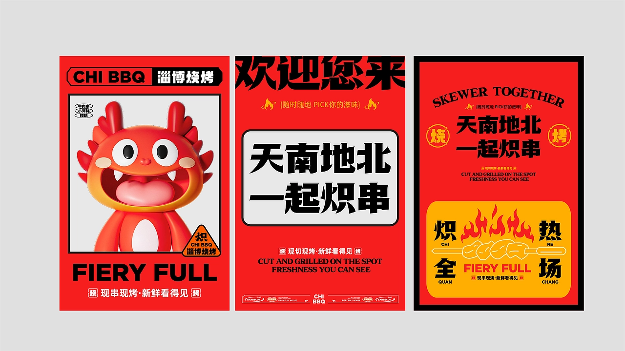炽&middot;淄博烧烤餐饮品牌全案设计 ∣ 森度品牌