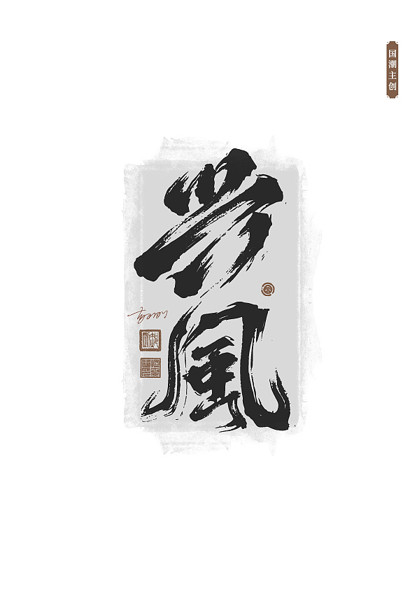 手写字体第58期（图ZMzUxNDA1NzIw） - 字体/字形 - 站酷设计师墨焰h原创素材 - 站酷ZCOOL