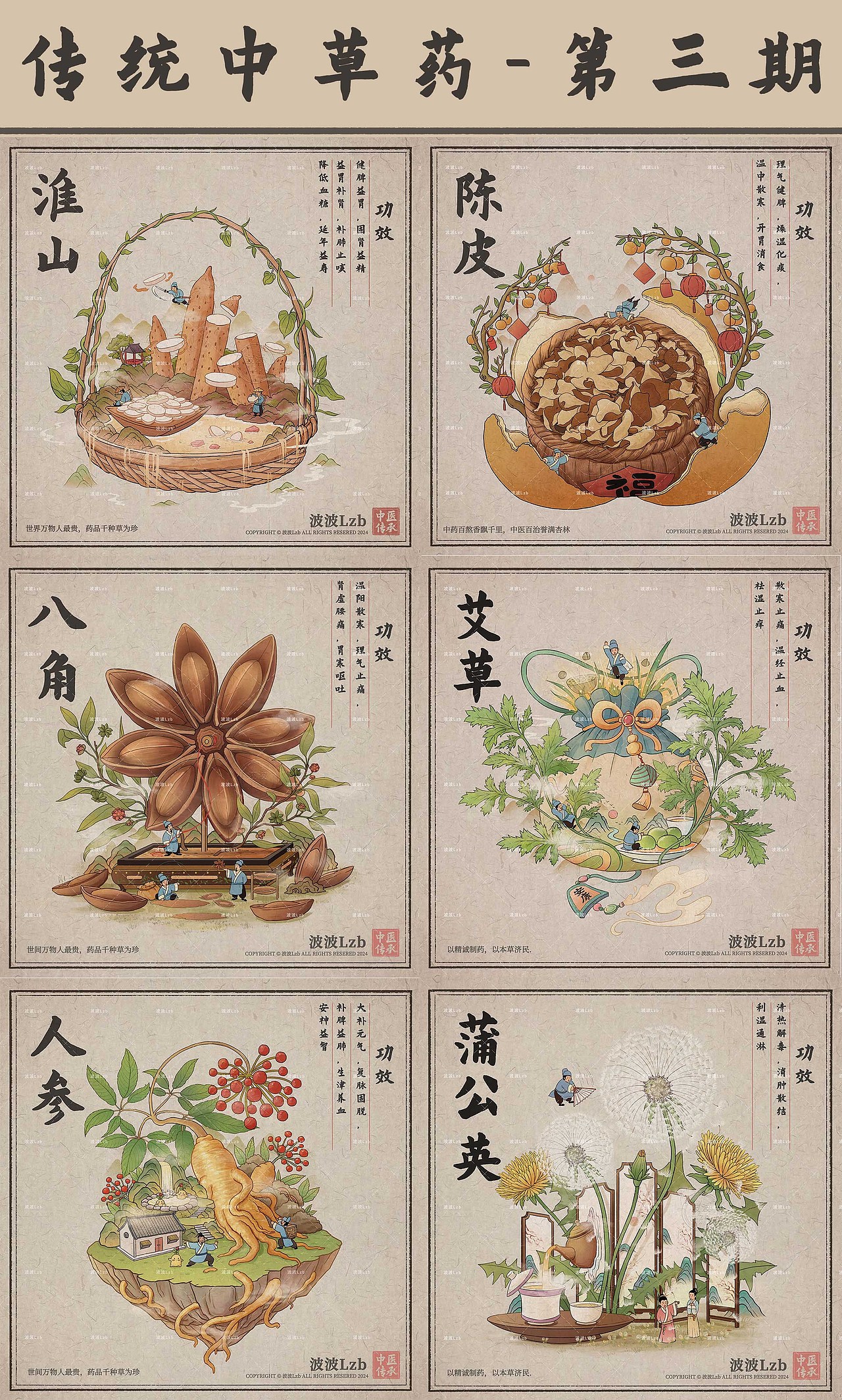 传统中草药插画系列-第三期