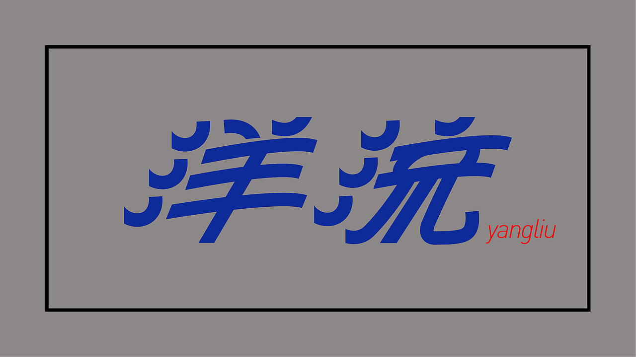 第二天+字体练习（图ZMzE4Nzc3OTY0） - 字体/字形 - 站酷设计师暖暖的灰色原创素材 - 站酷ZCOOL