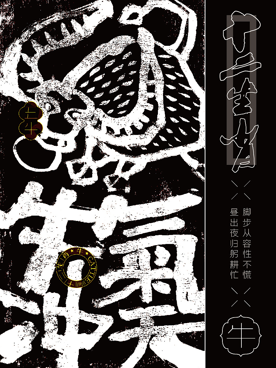 十二生肖系列海报|书法呈现