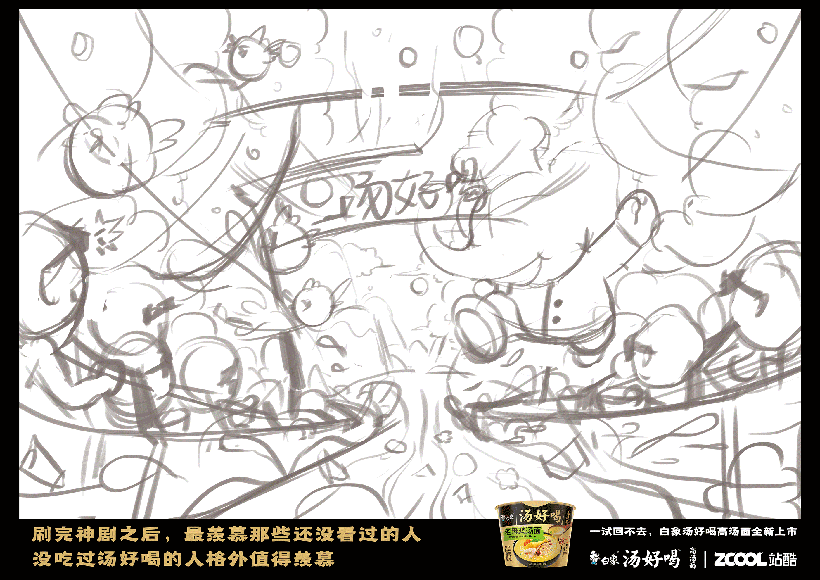 【白象汤好喝】4D一样的体验！（图ZMzI2MTkwMDQ0） - 海报 - 站酷设计师黑茶_Black_T原创素材 - 站酷ZCOOL