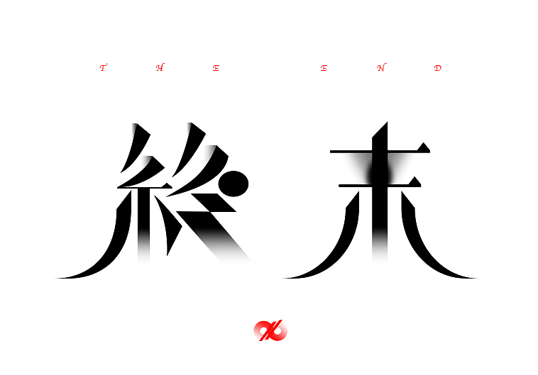 【第一天】天其的作業(yè)（圖ZMzE2NjcwNTg0） - 字體/字形 - 站酷設(shè)計(jì)師上海橘子汽水原創(chuàng)素材 - 站酷ZCOOL