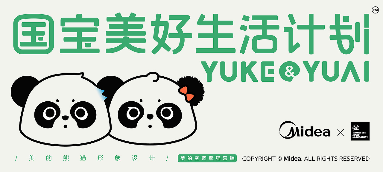 围观制造 | 美的空调渝可渝爱熊猫卡通形象设计