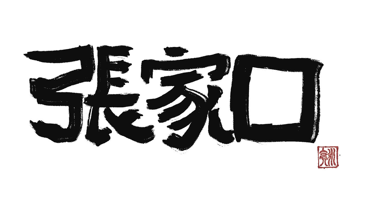 城市名毛笔字（图ZMzExNDI5NjI4） - 字体/字形 - 站酷设计师李炤君原创素材 - 站酷ZCOOL