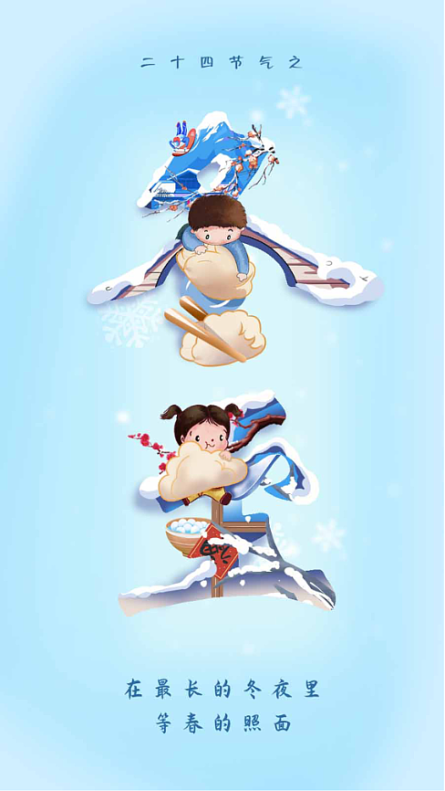 二十四节气-元日-小寒-冬至
