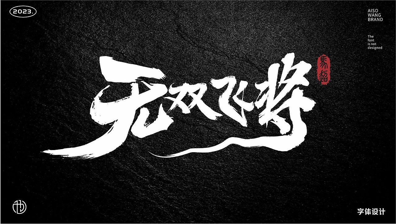 字体设计（图ZMzUxNTk1NjY4） - 书籍/画册 - 站酷设计师也王品牌原创素材 - 站酷ZCOOL