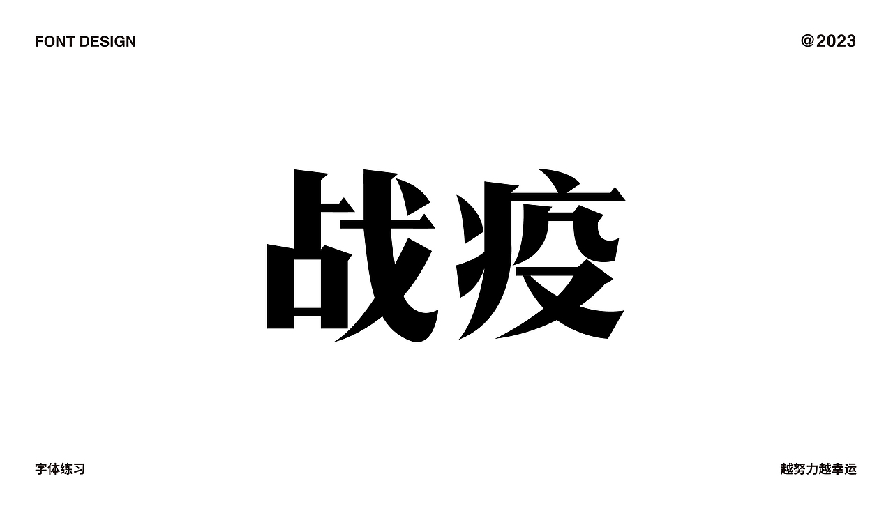 字体设计合集（图ZMzMzNzA3OTQw） - 字体/字形 - 站酷设计师C初晨原创素材 - 站酷ZCOOL