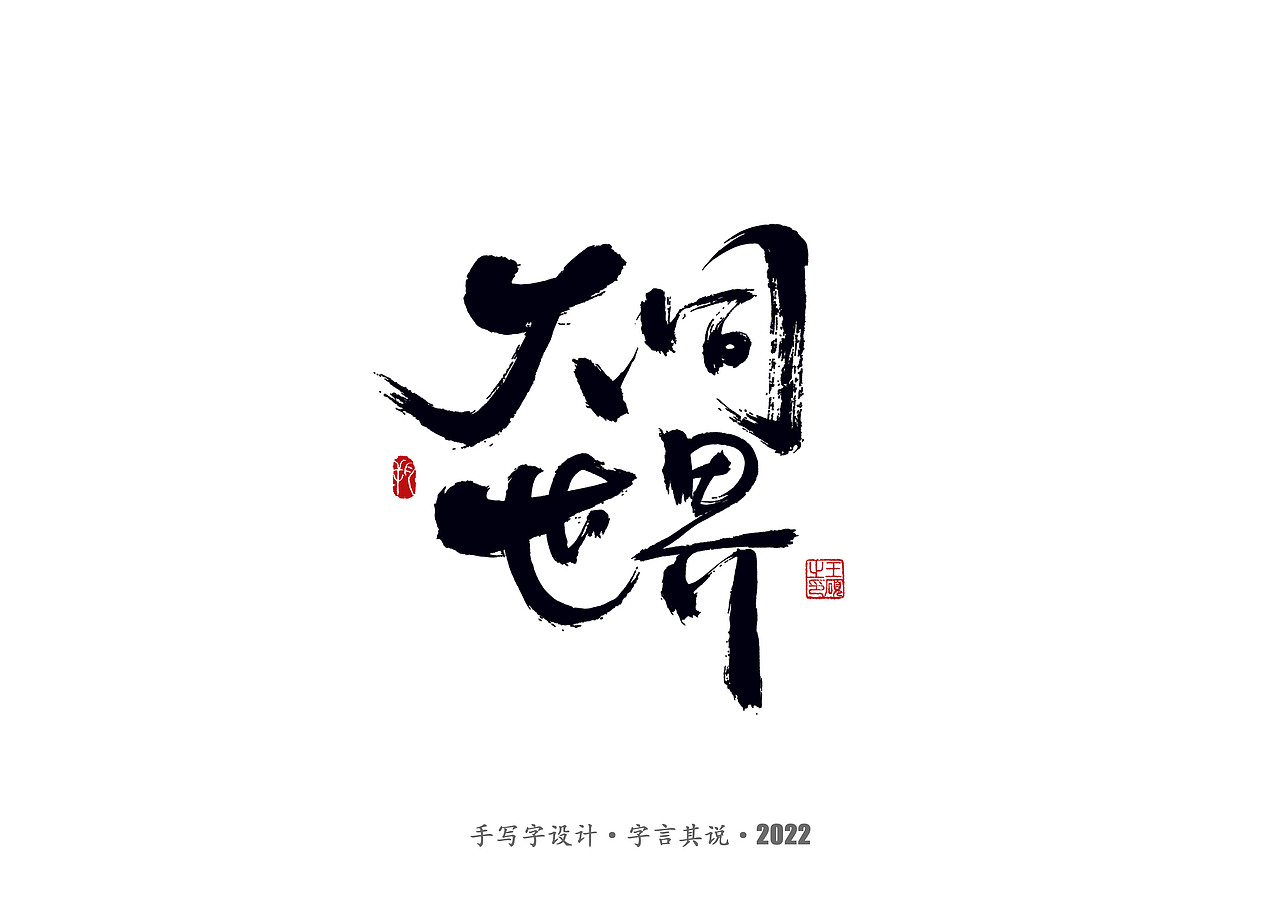 手写字 · 《郑智化经典曲目》（图ZMzA4NTQ2Nzcy） - 字体/字形 - 站酷设计师字言其说原创素材 - 站酷ZCOOL