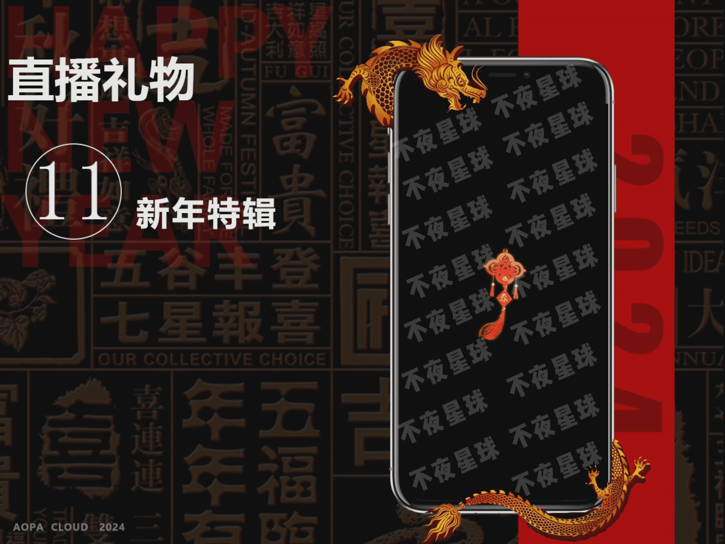 A.P.C——动效直播礼物【新年特辑】