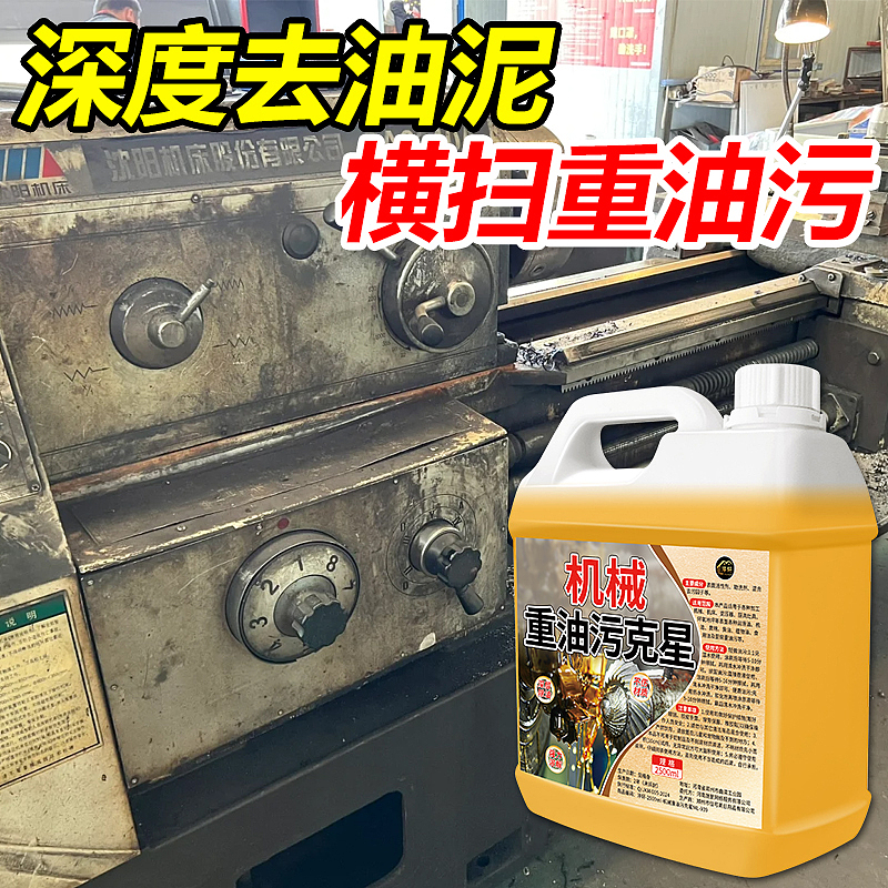 机械重油污克星
