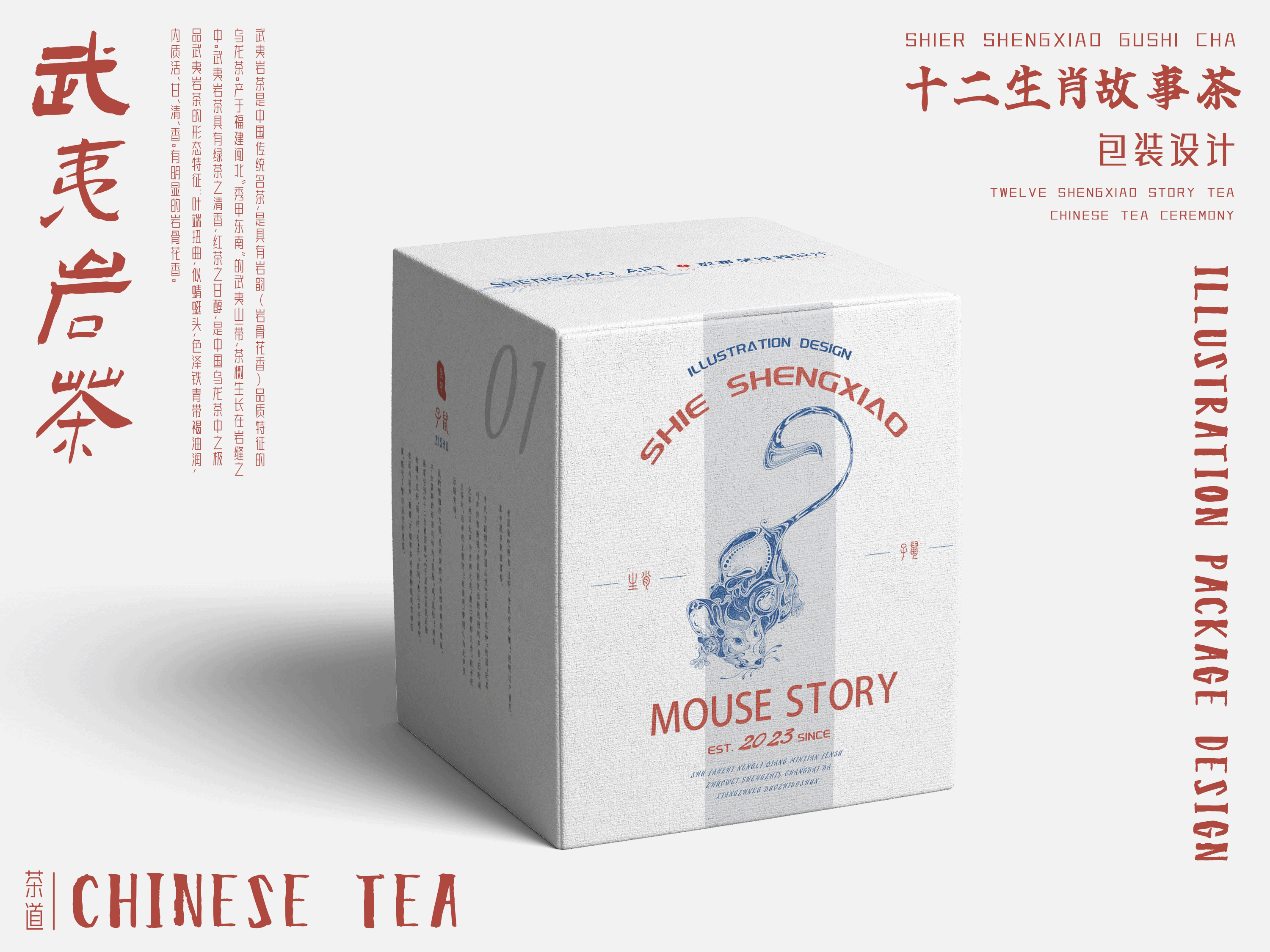 十二生肖插图故事集——诗酒茶包装设计