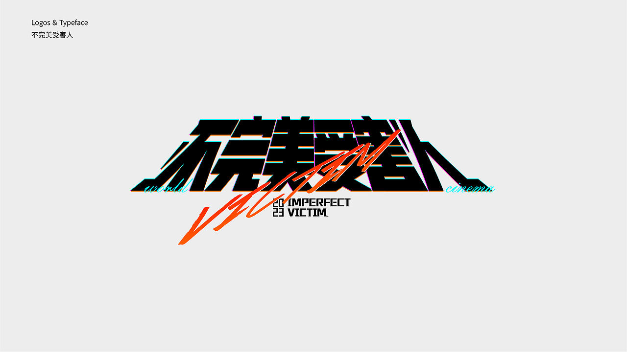 字体设计 2023 Typography Works .Vol（图ZMzQxOTEzMjE2） - 字体/字形 - 站酷设计师陈小发原创素材 - 站酷ZCOOL