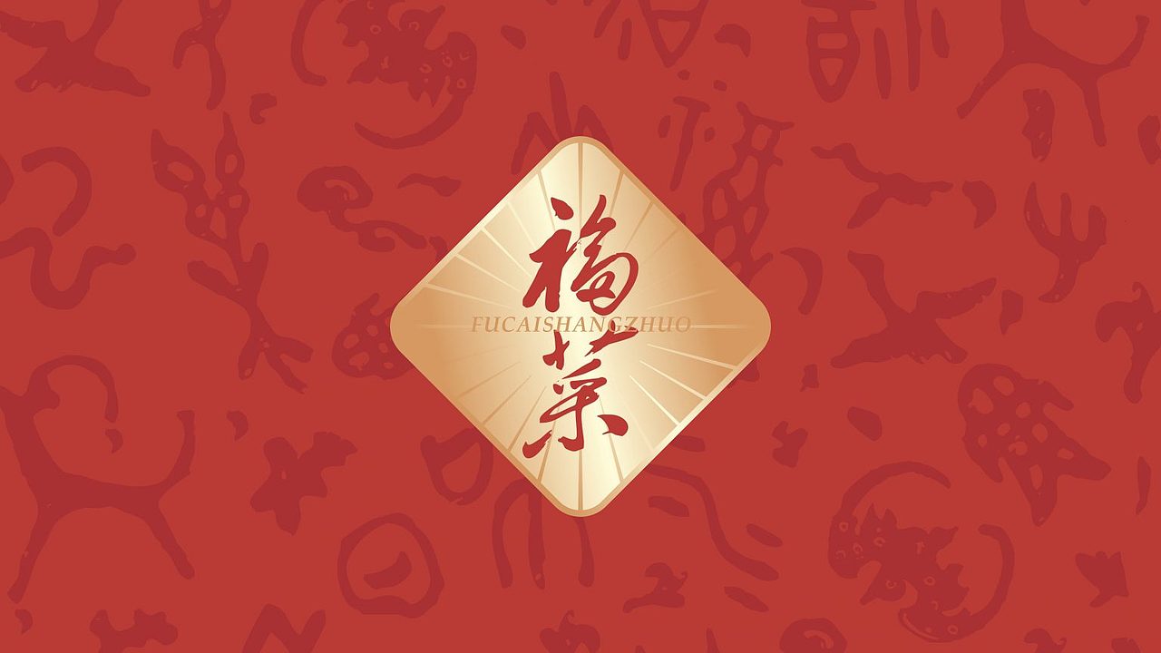 福膳源 × 亮品牌 | 家庭聚餐 宴请福邸（图ZMzMwNzI5NDMy） - 品牌 - 站酷设计师無象品牌原创素材 - 站酷ZCOOL