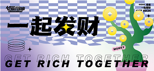 一起发财 打工人必备海报文创设计