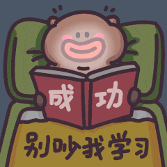 别吵我学习