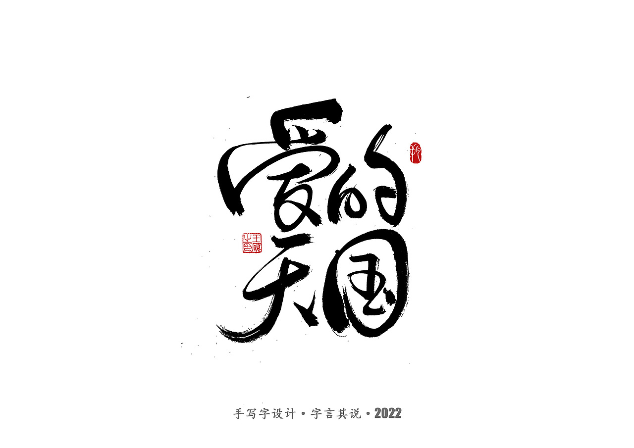 手写字 · 《王心凌经典曲目》（图ZMzAzMDYzNTgw） - 字体/字形 - 站酷设计师字言其说原创素材 - 站酷ZCOOL