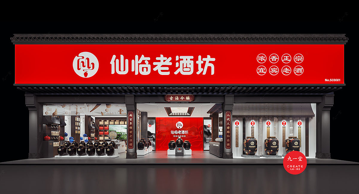 仙临老酒坊-散酒品牌包装设计