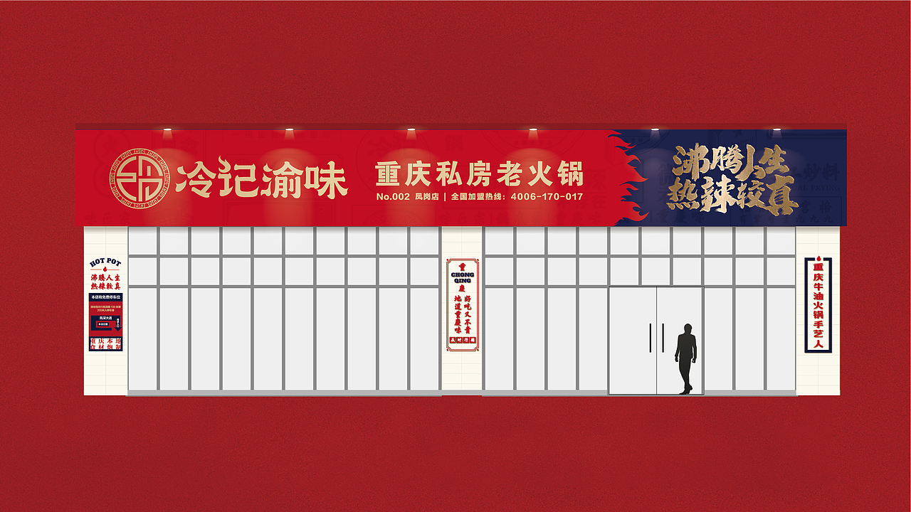 冷记渝味-火锅餐饮品牌vi设计（图ZMzEwNzU5MjMy） - 品牌 - 站酷设计师集智纵合IGB原创素材 - 站酷ZCOOL