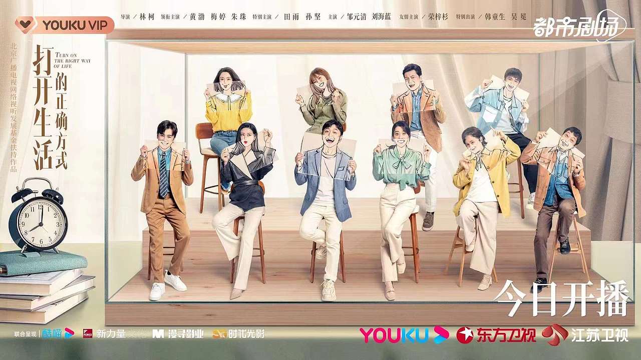 打开生活的正确方式 影视海报