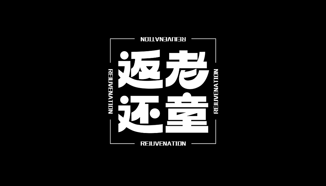 原创字体logo设计 第二弹 块面设计（图ZMzA0MDg2MjAw） - 字体/字形 - 站酷设计师卡鲁不摆烂原创素材 - 站酷ZCOOL