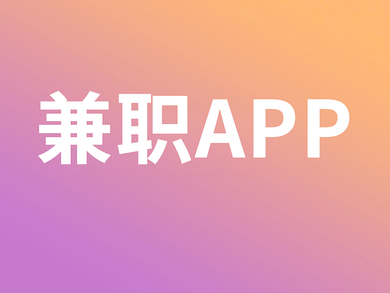 兼职APP