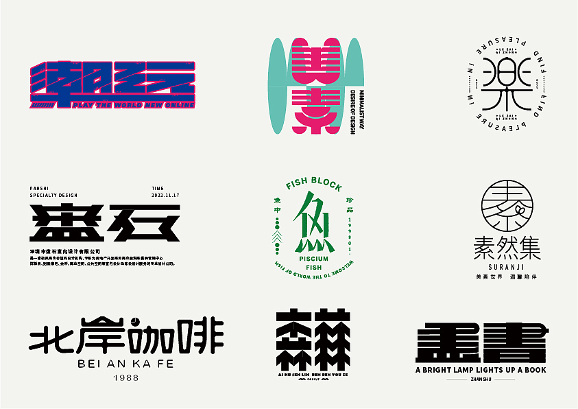 作品集合集（图ZMzQzNjAxNTg4） - 字体/字形 - 站酷设计师清河QingHe原创素材 - 站酷ZCOOL