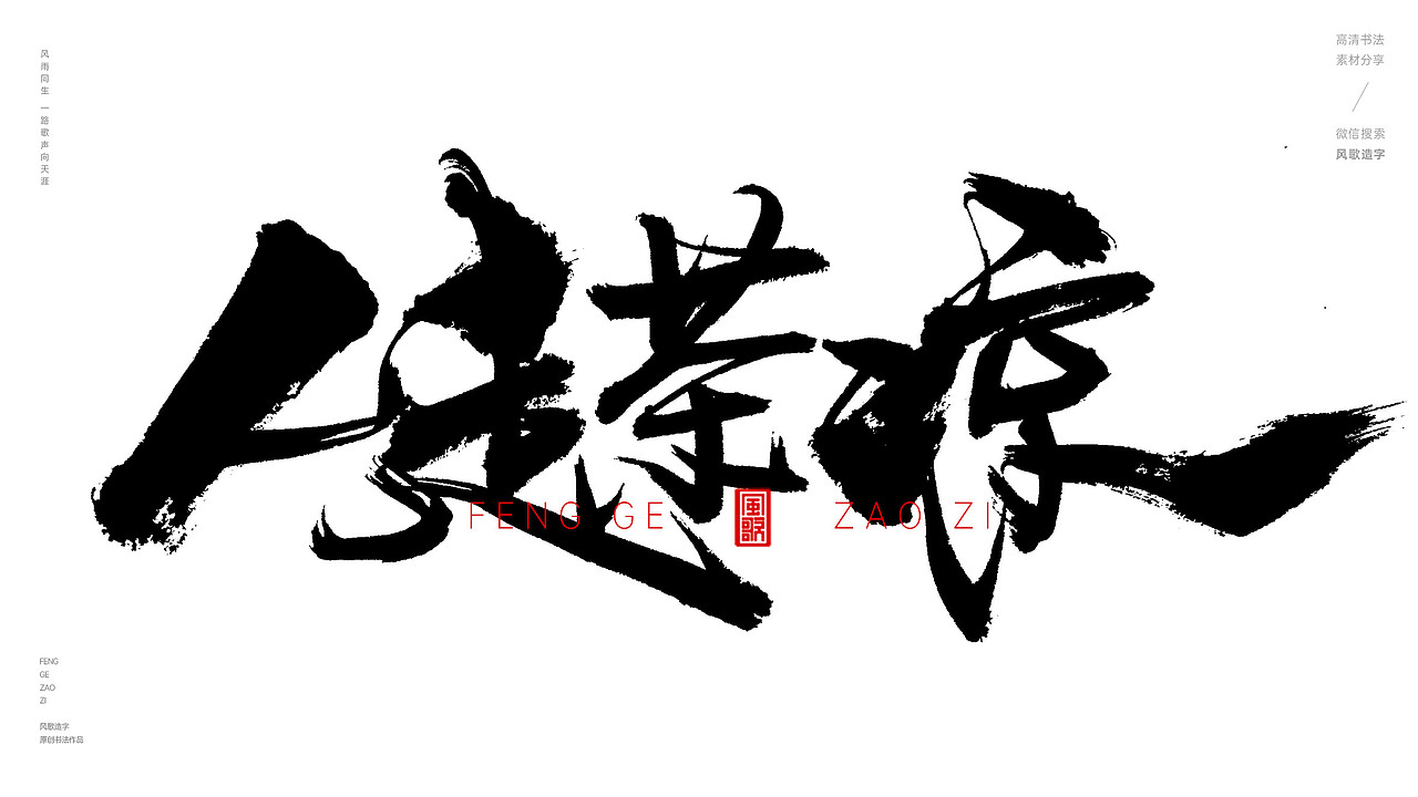 人生百味[风歌造字书法定制238期]