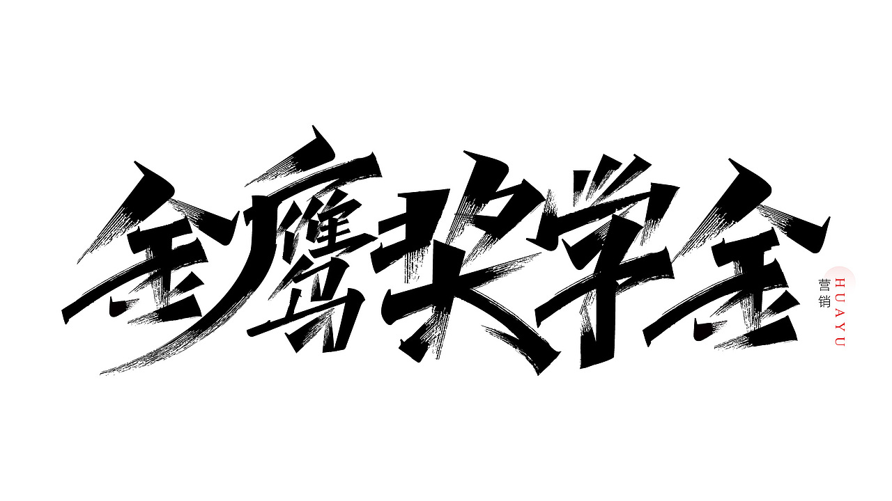 一组营销用的书法字（图ZMzYyOTkwOTMy） - 字体/字形 - 站酷设计师Yue钧安原创素材 - 站酷ZCOOL