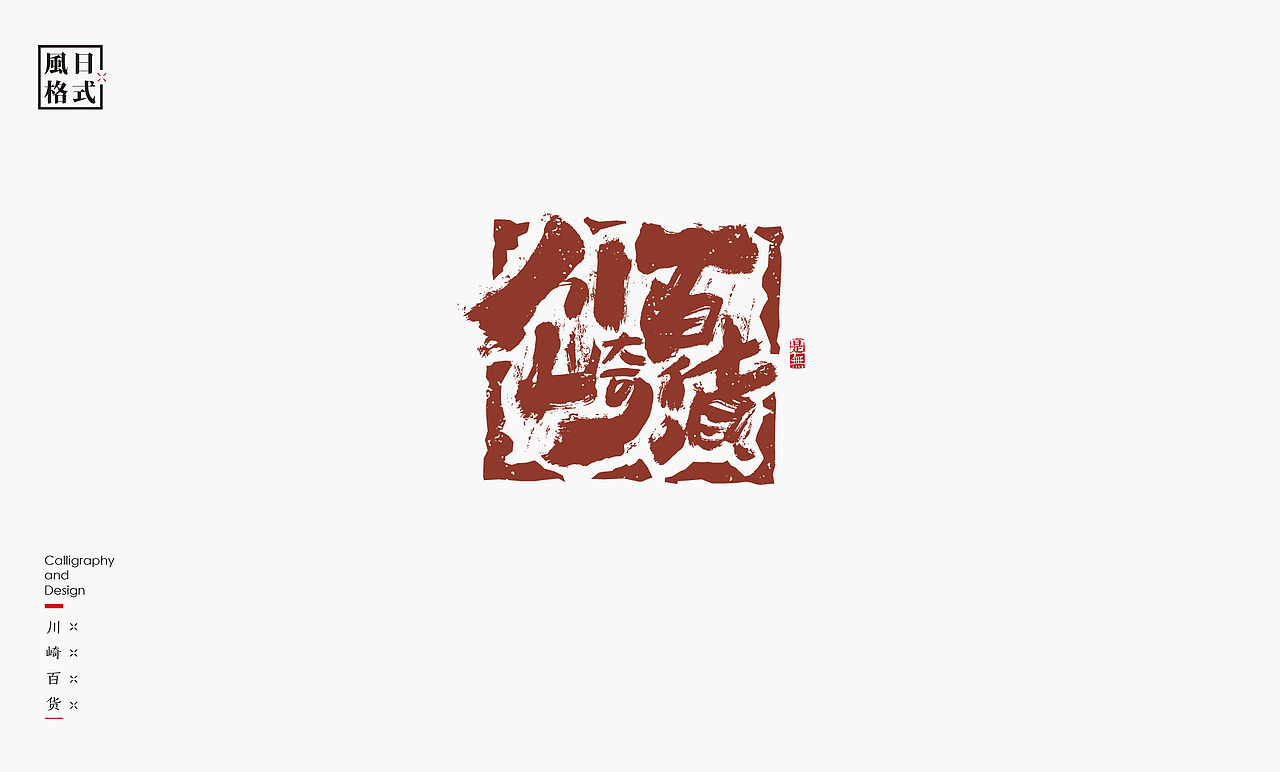 一组带有日式风格的logo（图ZMzAzMjM2NDUy） - Logo - 站酷设计师是無山居人原创素材 - 站酷ZCOOL