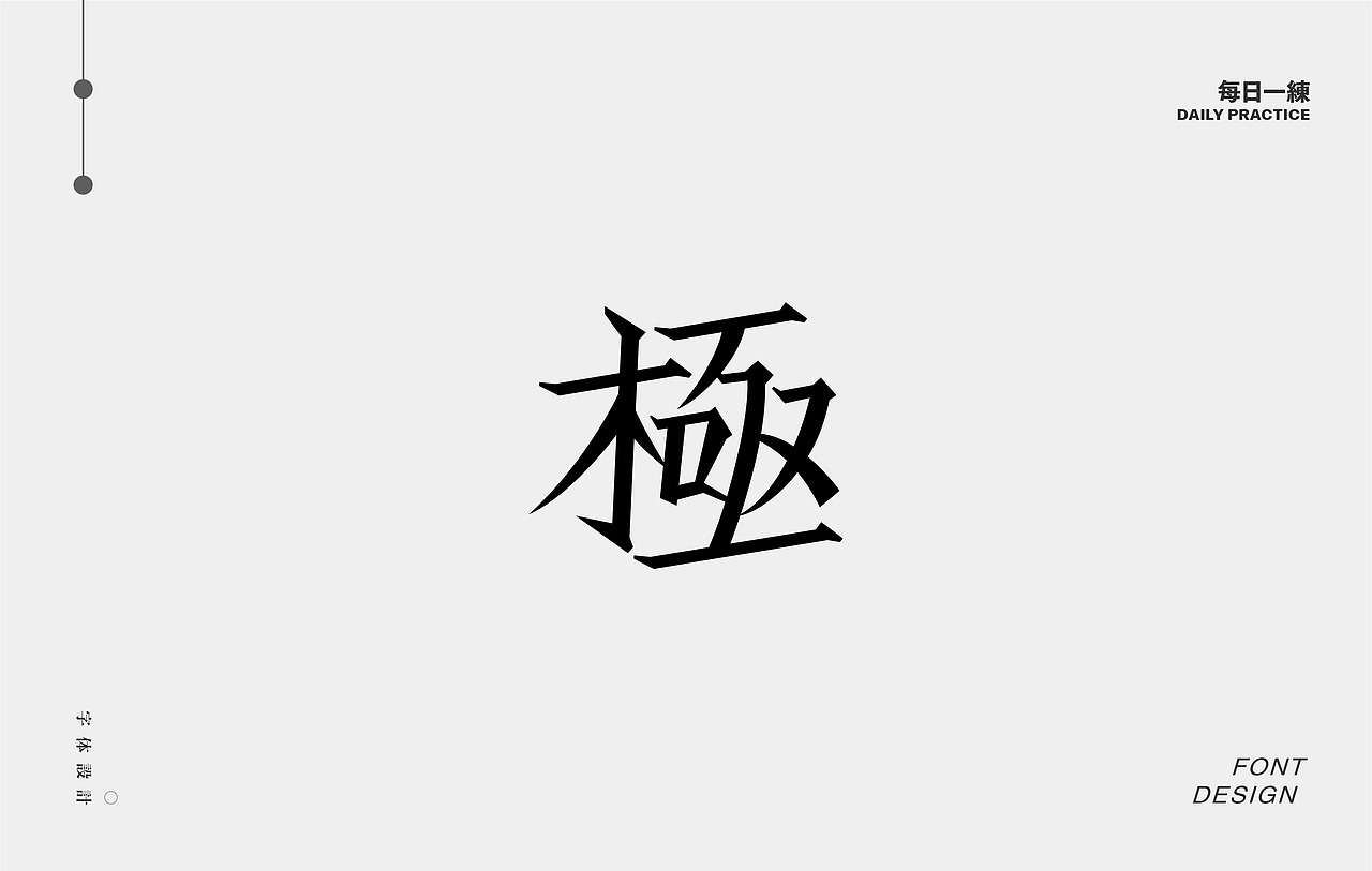 每日一练-字体 Font design