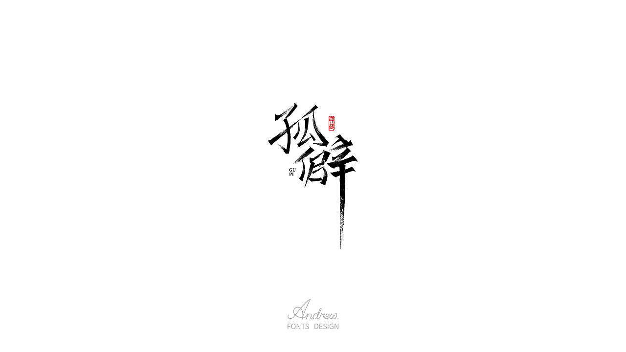 字体设计（图ZMzA1NzAzNDUy） - 字体/字形 - 站酷设计师Andrew_Design原创素材 - 站酷ZCOOL