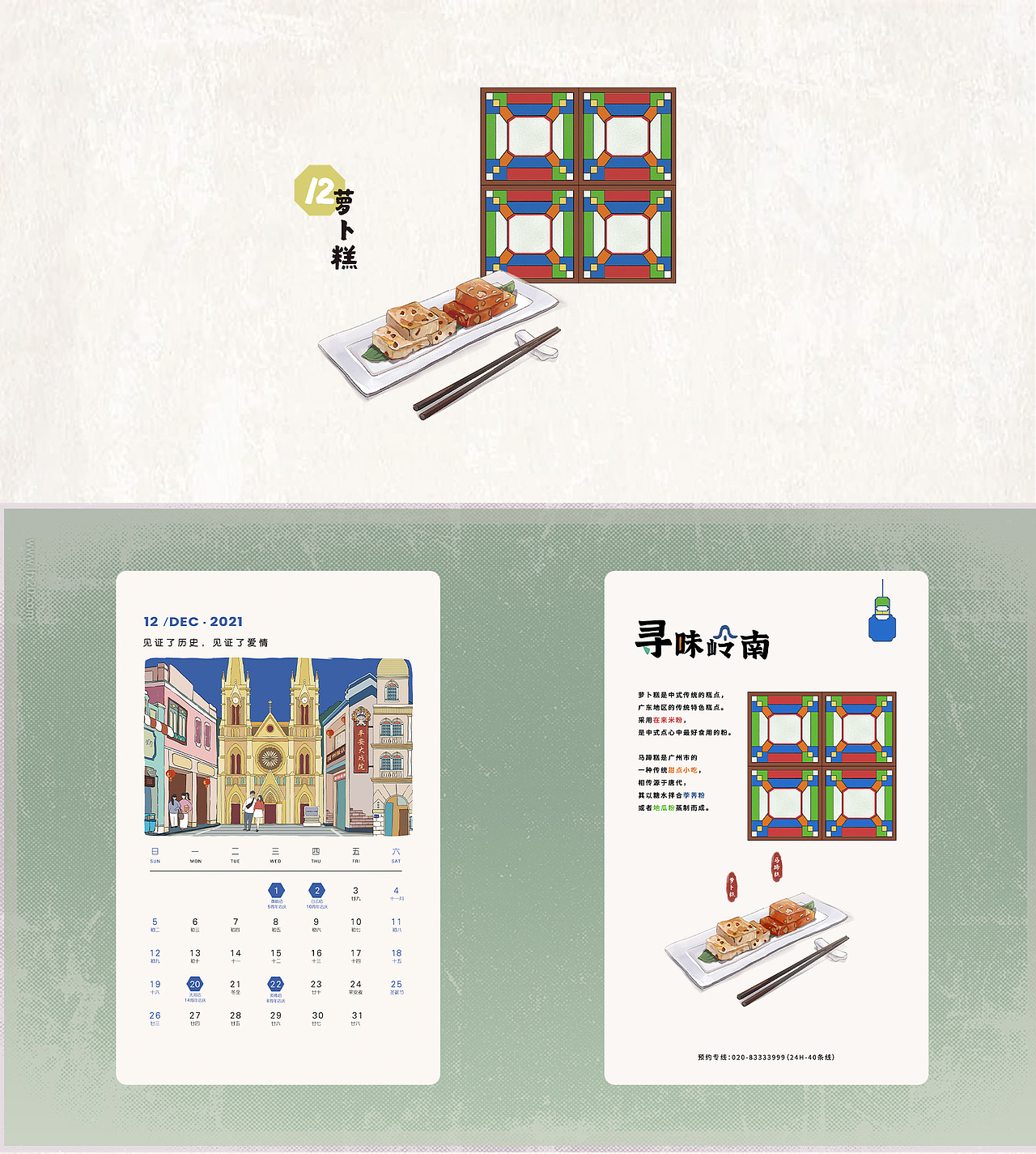 寻味岭南&堂会周年庆-台历设计