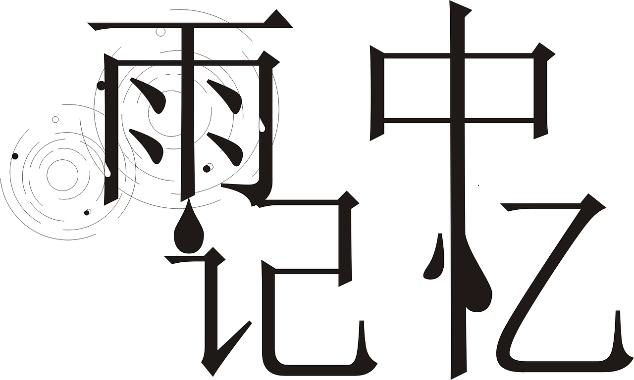 字体设计（图ZMzA4MTI4MjA0） - 字体/字形 - 站酷设计师奶茶多加珍珠原创素材 - 站酷ZCOOL