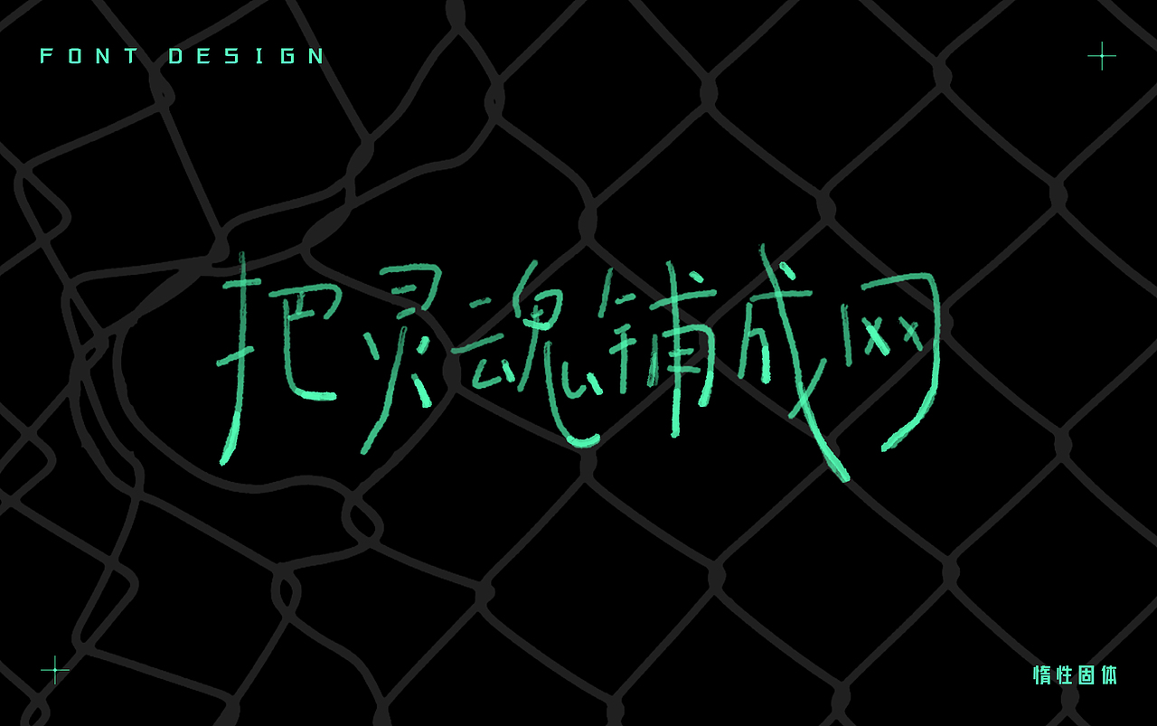 原创字体设计小合集（图ZMzM4OTQyMjA4） - 字体/字形 - 站酷设计师惰性固体_原创素材 - 站酷ZCOOL