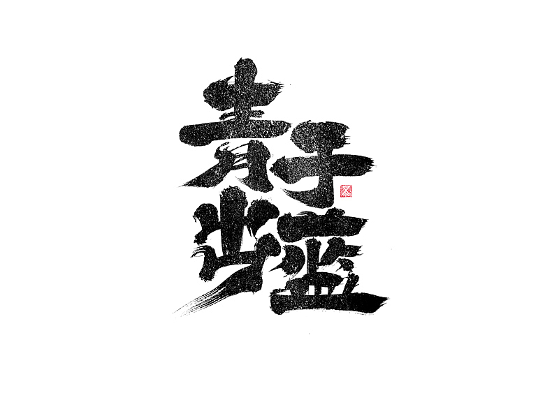 书法字体设计|第258回