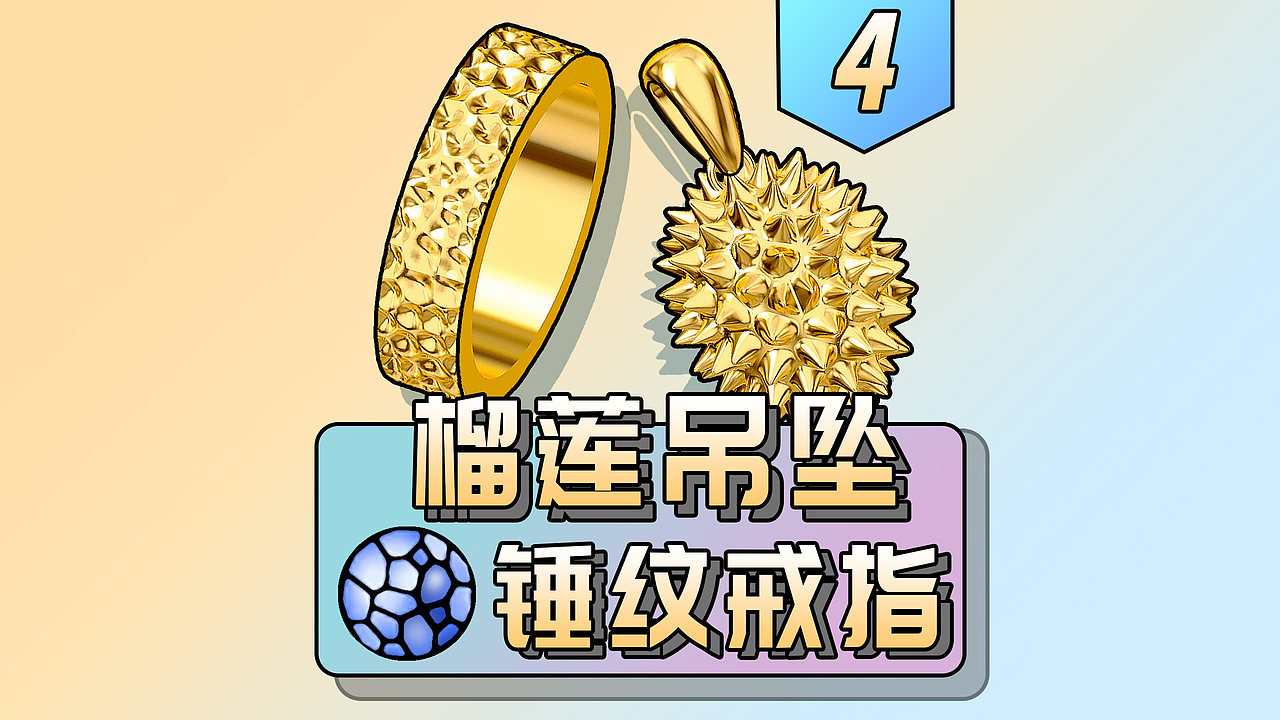 Rhino如何快速制作榴莲吊坠和锤纹戒指