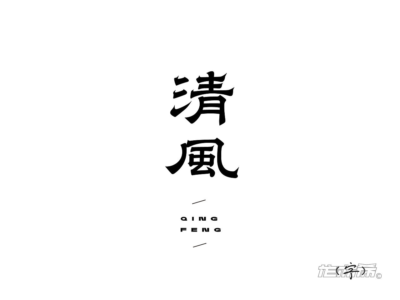 字体LOGO设计“字”由飞翔（图ZMzY0MDU0NDky） - 字体/字形 - 站酷设计师龙亦希原创素材 - 站酷ZCOOL