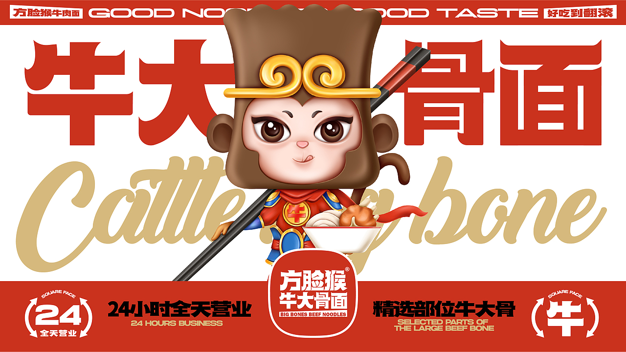 方脸猴牛肉面 | 卤牛大骨 | 餐饮类品牌| 面馆小吃快餐