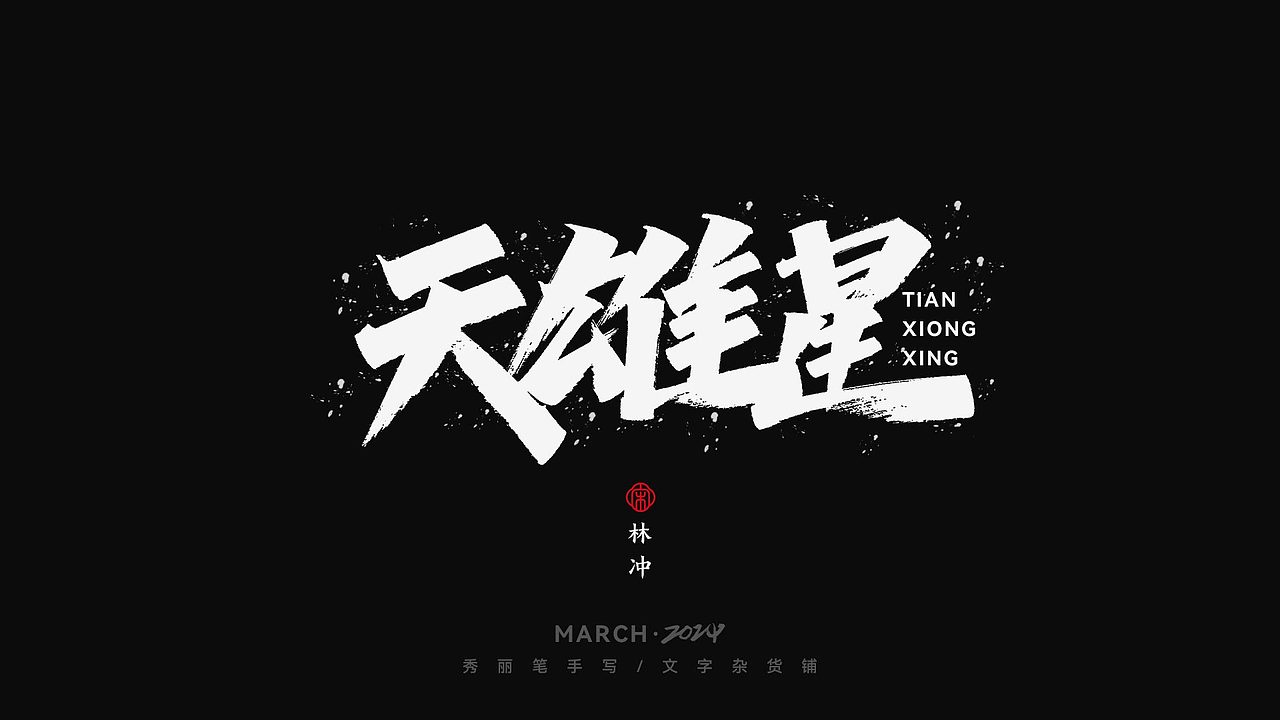天雄星